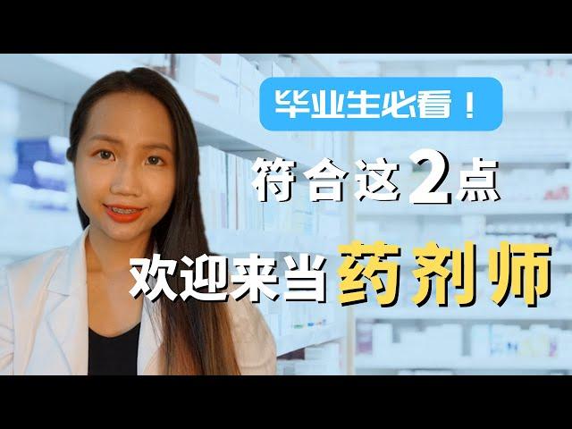 药剂系 Pharmacy ｜ 这2种人适合升学读药剂系当药剂师