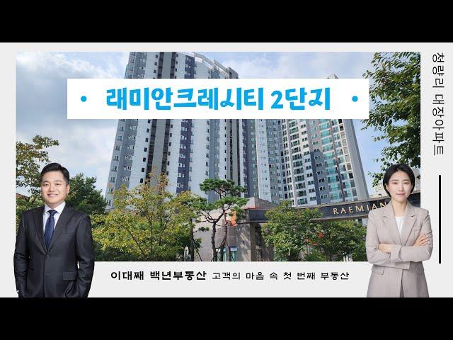 동대문구 전농동 래미안크레시티 아파트 2단지 평소 분위기 어떤지 궁금하시죠? 02-2215-0088