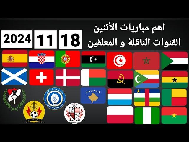 اهم مباريات اليوم الإثنين 18-11-2024 والقنوات الناقلة و المعلقين