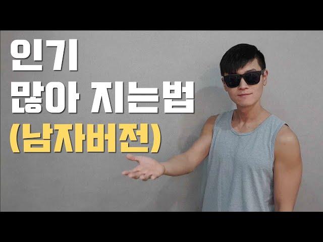 어디서나 통하는 인기 많아지는 법 (남자편)