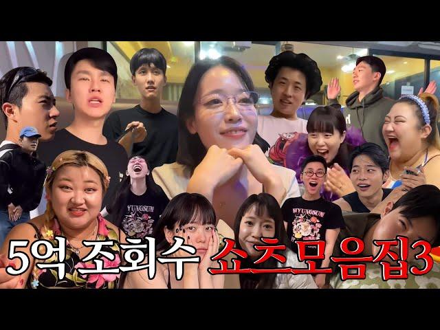  쇼츠 조회수 5억 기념! 쇼츠모음집 3탄 (feat. 댓글모음)