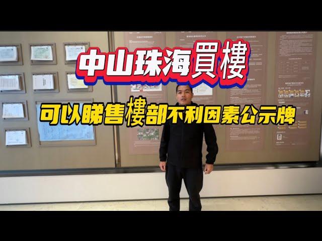 中山珠海買樓|每個樓盤都有不利因素公示牌|你睇過未呢？