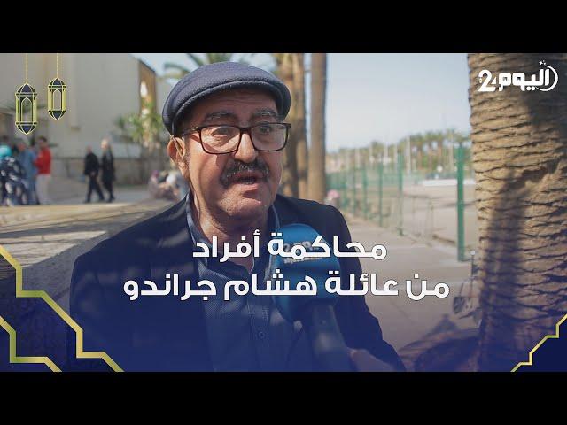 تفاصيل محاكمة أفراد من عائلة هشام جراندو