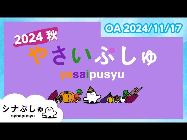 【赤ちゃんが喜ぶ】やさいぷしゅ 2024 秋│赤ちゃんが泣き止む・知育の動画