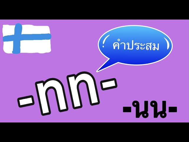 ฝึกเขียนคําประสม #คําประสม #ภาษาฟินแลนด์