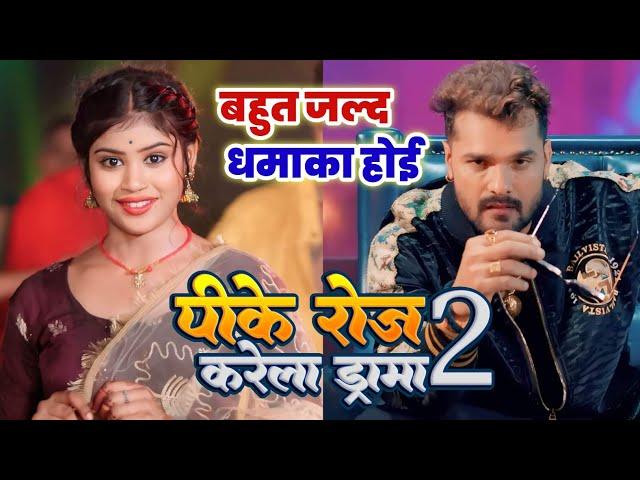 पीके रोज करेला ड्रामा 2 | Khesari Lal Yadav Priya Suhani New Video Song | Pike Roj Karela Drama 2