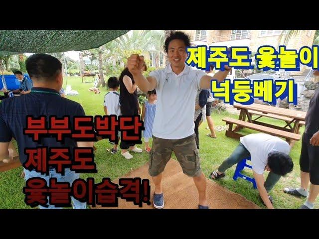 제주도 브라더스 야구단 여름야유회 윷놀이 (넉둥베기) 부부도박단 출연 제주라이프 브이로그