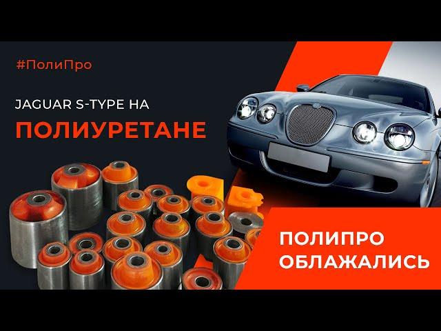 Ягуар S-Type. Как ПолиПро облажалась. Неудачная попытка конкурса. И том как мы выходили из ситуации