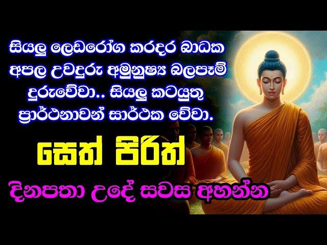 seth pirith (සෙත් පිරිත්) sinhala - සියලු දෝශයන් නසන සෙත් පිරිත් දේශනාව | pirith sinhala