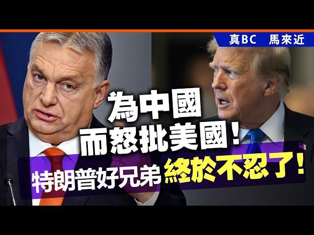 20250619B 為中國而怒批美國！特朗普好兄弟終於不忍了！