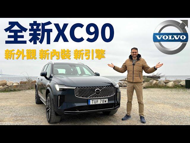 十年磨一劍！試駕全新Volvo XC90：里里外外煥然一新