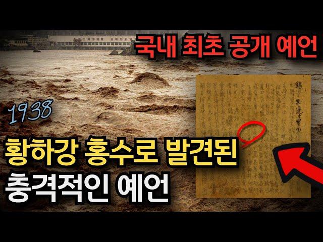 [한국 최초 공개] 황하 천기비문 - 황하 홍수로 발견된 충격적인 예언ㅣ미스터리ㅣ국운