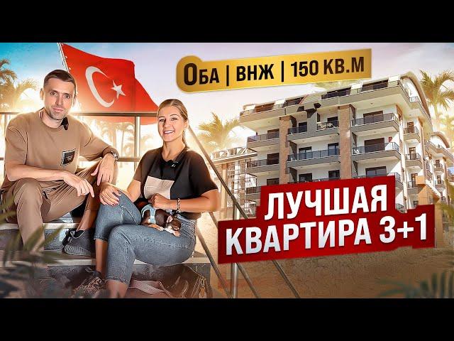 Редкая жемчужина | Квартира 3+1 c отдельной кухней и под ВНЖ | Турция, Алания, район Оба