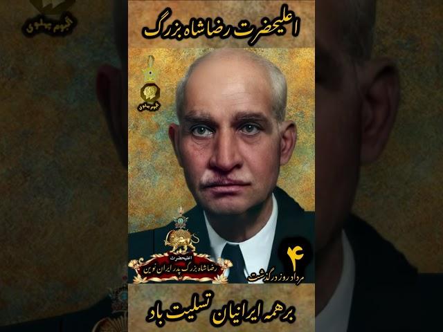 ۴مرداد روز وفات اعلیحضرت همایونی #رضاشاه_بزرگ بر عموم ملت ایران تسلیت باد