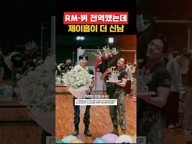 RM 뷔 전역했는데 제이홉이 더 신남 #jhope #bts #방탄소년단 #hobi #btsarmy # #jhopebts #제이홉 #정호석 #뷔 #rm #김태형 #김남준