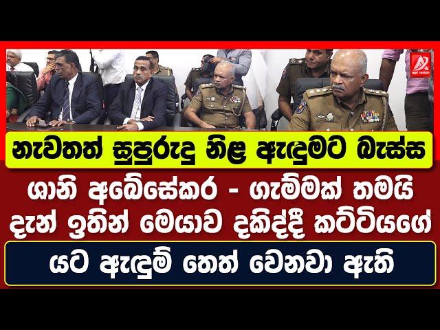 නැවතත් සුපුරුදු නිළ ඇඳුමට බැස්ස ශානි අබේසේකර. දැන් මෙයාව දකිද්දී කට්ටියගේ යට ඇඳුම් තෙත් වෙනවා ඇති