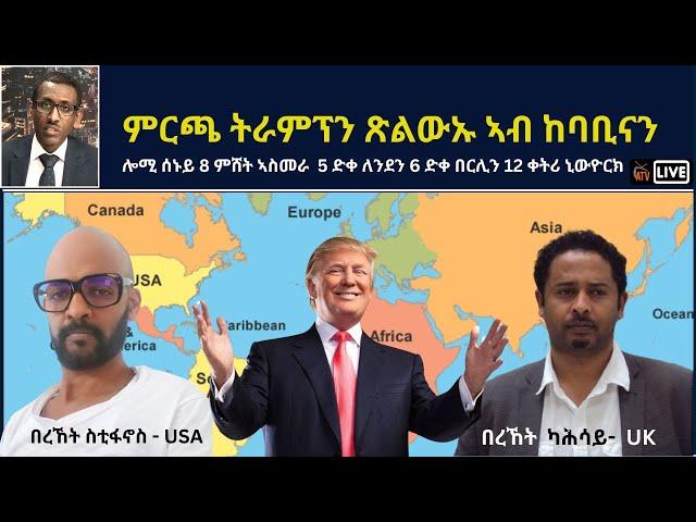 Atv Asena Live - ምርጫ ትራምፕን ጽልውኡ ኣብ ከባቢናን - ዘተ ምስ በረኸት ስቲፋኖስ / በረኸት ካሕሳይ