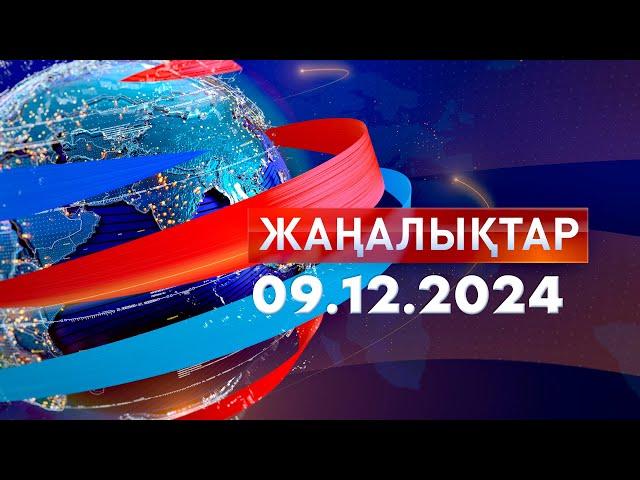 Жаңалықтар.Күндізгі шығарылым 09.12.2024