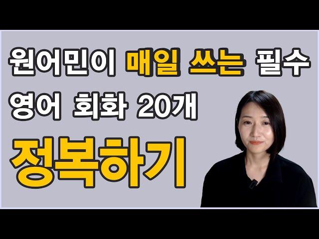 원어민이 매일 쓰는 필수 기초 회화 20개 정복하기 2탄!