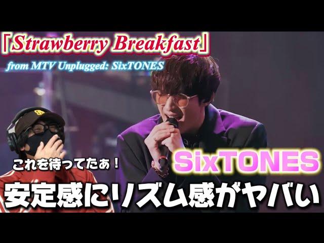 【SixTONES】やっぱり凄いわぁSixTONES‼️磨かれる原石！！「Strawberry Breakfast」from MTV Unplugged: SixTONES リアクション