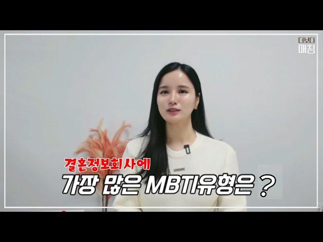 결혼정보회사MBTI유형ㅣ더보다매칭