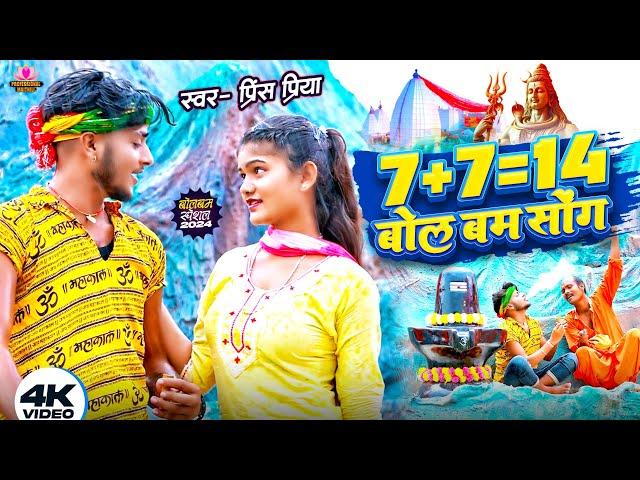 #Prince Priya New Bolbam Song | 7+7 = 14 बोलबम सॉन्ग | 7+7 = 14 Bolbam Song