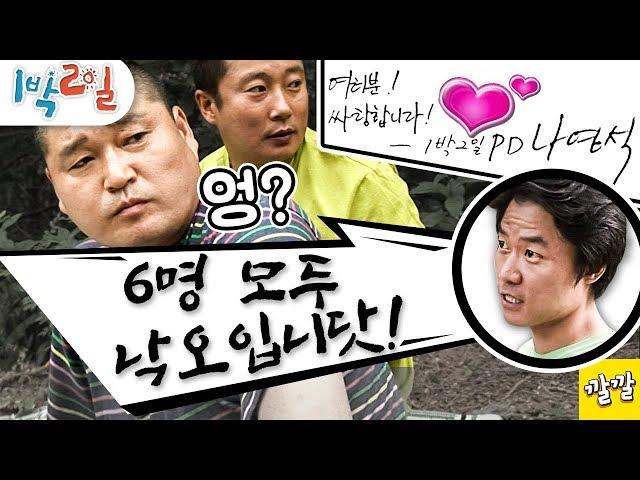 [1박2일 시즌1 153회 -1][오프로드편] 6명 전체 낙오라고요?!? 나PD님 이건 너무한 거 아닙니꽈??ㅜㅠFull ver.(20100815-1)