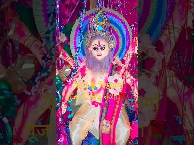 #vishwakarma #puja #2024  विश्वकर्मा पूजा कब और क्यों #मनाई #जाती #bhakti #shorts 17 September 2024