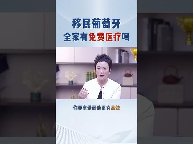 移民葡萄牙，全家有免费医疗吗? #移民#葡萄牙移民 #欧洲移民