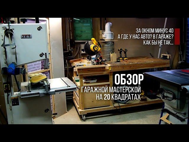 Моя ЛЮБИТЕЛЬСКАЯ МАСТЕРСКАЯ в 20 квадратах в гараже | My garage workshop on 20 square meters.