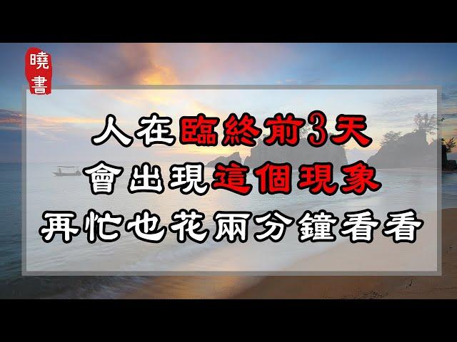 人在臨終前3天，會出現這個現象，再忙也花兩分鐘看看【曉書說】