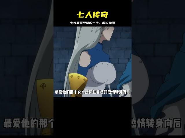 最絕望的一次！《七人傳奇》動漫解說#七人傳奇