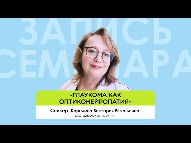 «Глаукома как оптиконейропатия»