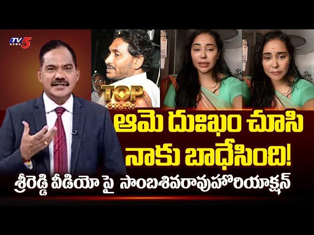 TV5 Sambasiva Rao Comments on Sri Reddy Emotional Video | YS Jagan Stone Attack | TV5 News