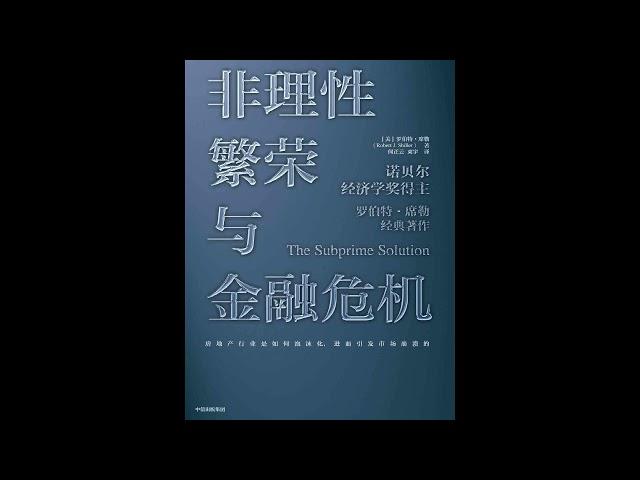 资产泡沫是如何产生的：《非理性繁荣与金融危机》