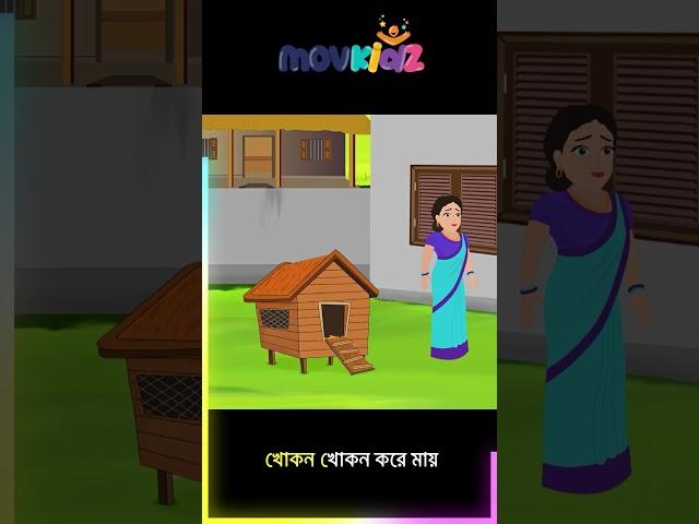 খোকন খোকন করে মায় | Khokon Khokon Kore Maaye #banglacartoon  cartoon #shorts  #movkidz