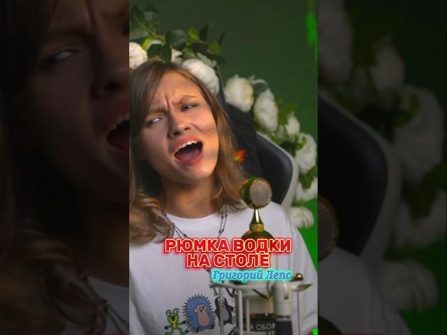 РЮМКА ВОДКИ НА СТОЛЕ cover by Саша Квашеная @kvashenaya  (Григорий Лепс)  #квашеная #cover #singer