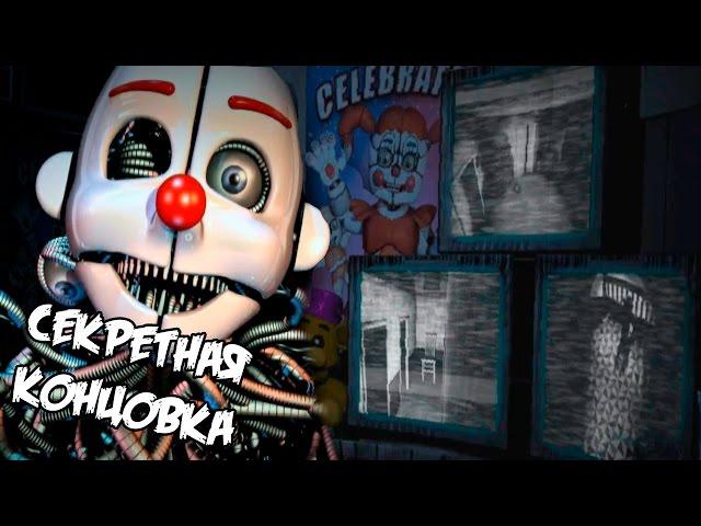  СЕКРЕТНАЯ ХОРОШАЯ КОНЦОВКА - Five Nights at Freddy's Sister Location - НОЧЬ 6 #6 - Прохождение