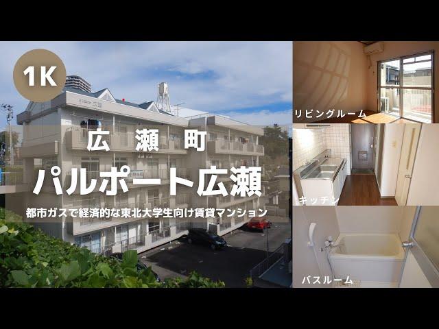 東北大学生向け学生マンション部屋紹介【パルポート広瀬102号室】宮城県仙台市青葉区広瀬町