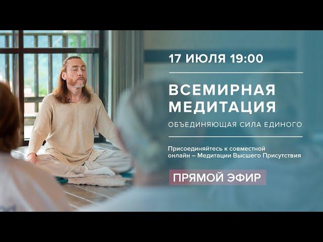 Всемирная медитация – Онлайн / Мастер Имрам - 17 июля 2021