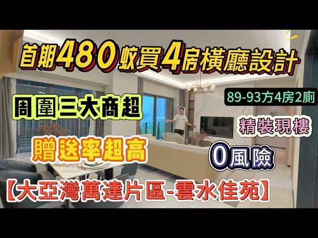 搞活動喇首期480蚊買4房橫廳設計 | 精裝現樓 單價8800起 | 89-93方4房 贈送率超高【大亞灣萬達片區-雲水佳苑】周圍三大商超 高鐵直達西九#大亞灣 #惠州筍盤