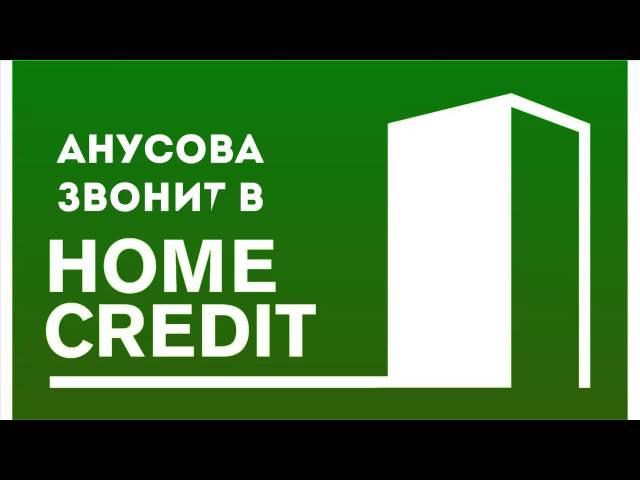 Mamaev - Анусова звонит в банк "Home Credit" (2015)