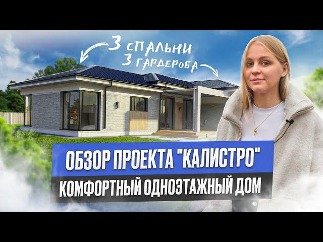 Одноэтажный дом из газобетона с отличной планировкой. Дом с витражными окнами. Кейстрой!