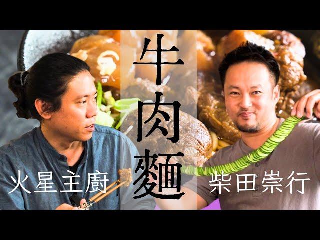 Teach a Japanese knifesmith to Cook Taiwanese Beef Noodle  | Takayuki Shibata
