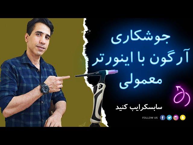 جوشکاری آرگون با اینورتر معمولی جوشکاری 