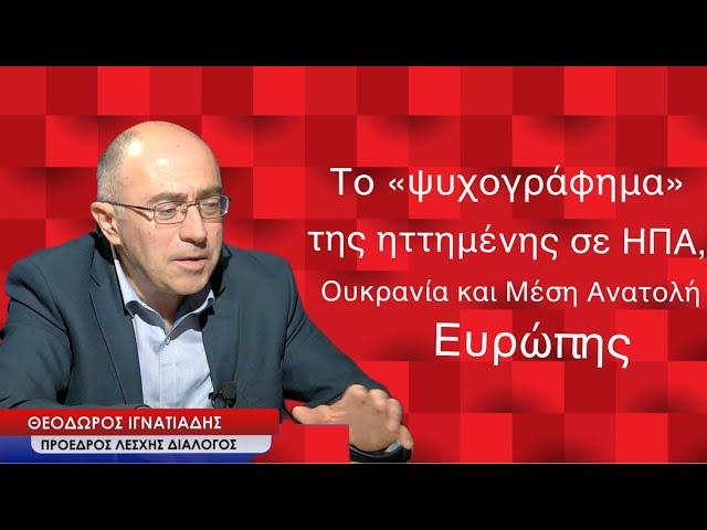 Η Ευρώπη με ηγέτες νάνους ηττημένη σε ΗΠΑ, Ουκρανία, Μέση Ανατολή! Θ.Ιγνατιάδης