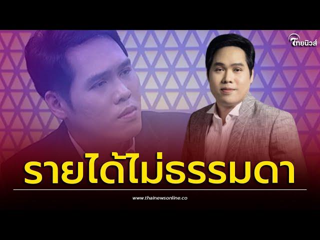 เปิดรายได้ "พุทธ อภิวรรณ" หลังลาออกจากช่องดัง| Thainews - ไทยนิวส์