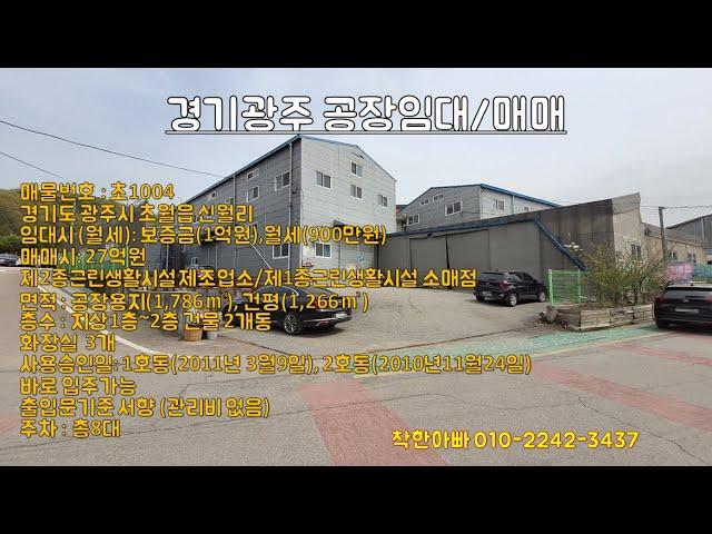 [초1004]초월읍 신월리 경기광주공장임대매매,공장임대가능,공장매매가능,식품공장가능,바로입주가능(넓은 단독공장)