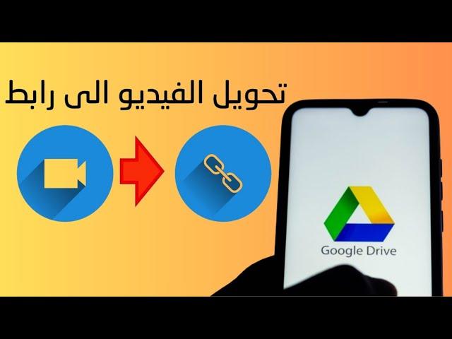 طريقة رفع ملفات الفيديو الى غوغل درايف google drive وتحويل الفيديو إلى رابط مباشر