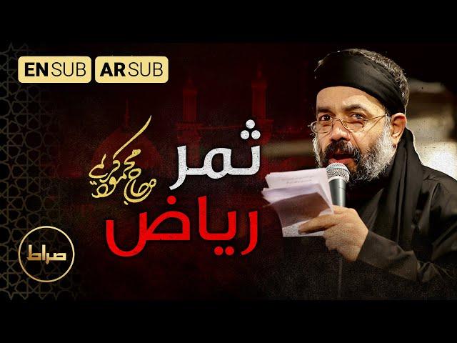 ثمرة الریاض | نماهنگ استدویی ثمر ریاض | Fruit of the Riaz | حاج محمود کریمی | مجموعه رستخیز عام
